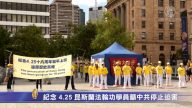 纪念 4.25 昆士兰法轮功学员吁中共停止迫害