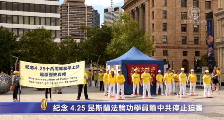 紀念 4.25 昆士蘭法輪功學員籲中共停止迫害
