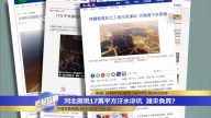 雄安附近惊现17万平方污水渗坑 官方意外作出反应