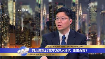 傑森：中共政府扶持污染企業 就是犧牲百姓生命來獲利