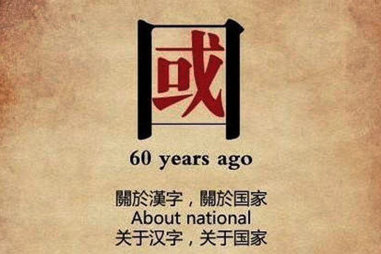 六十年來，我們丟掉了什麼?（太經典了）