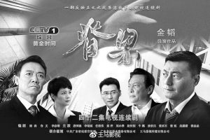 中纪委反击政法系 自拍反腐剧称秒杀 人民的名义 新唐人中文电视台在线