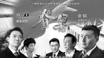 中紀委反擊政法系？ 自拍反腐劇稱秒殺《人民的名義》