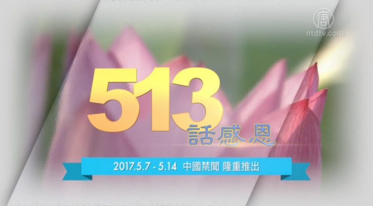 【禁聞】「513 話感恩」預告片