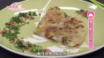 厨娘香Q秀：樱花虾韭菜煎饼