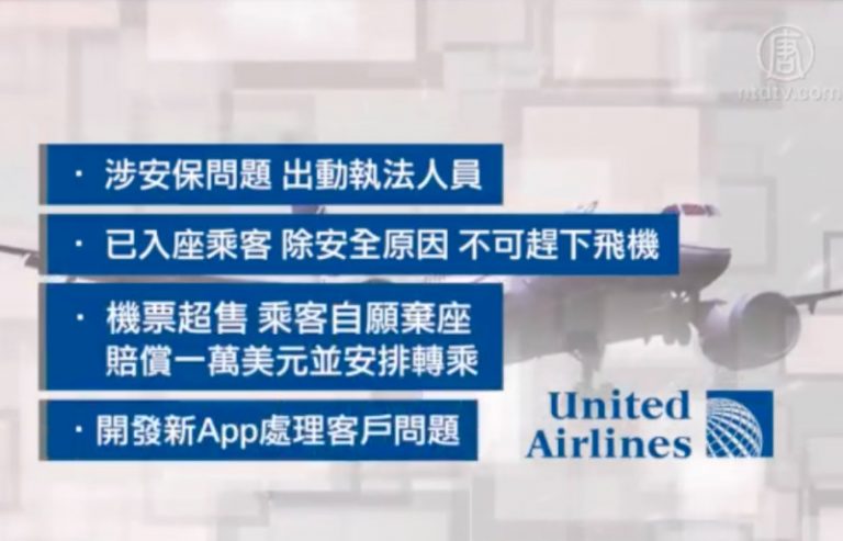 美聯航新規：自願讓位者獲補償一萬