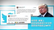 川普：暂不退出NAFTA 将重谈协定