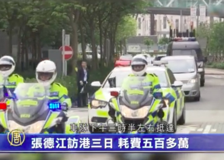 【禁聞】張德江訪港三日 耗費五百多萬