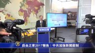自由之家2017報告：中共加強新聞鉗制
