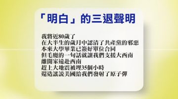 【禁聞】5月1日退黨精選