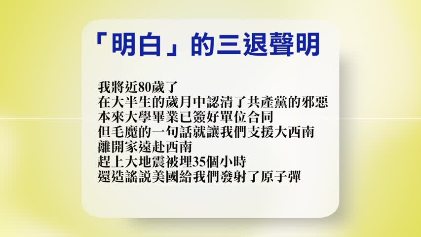 【禁闻】5月1日退党精选