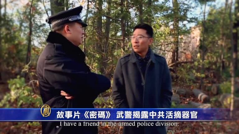 【禁聞】故事片《密碼》 武警揭露中共活摘器官