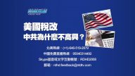 【預告】熱點互動：美國稅改  中共為什麼不高興？
