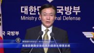 韓國：薩德系統運行 可攔截朝鮮導彈