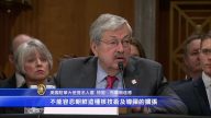 美准任驻中大使听证 朝核问题中国应更努力