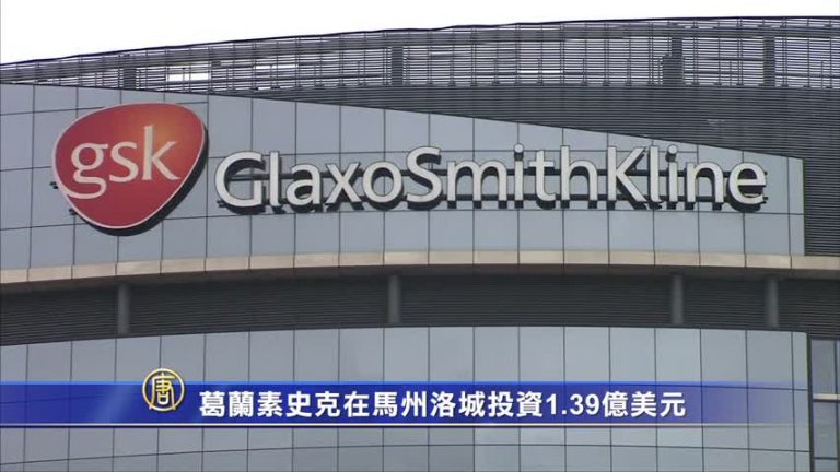 葛蘭素史克在馬州洛城投資1.39億美元