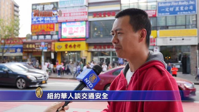 【我有話說】紐約華人談交通安全