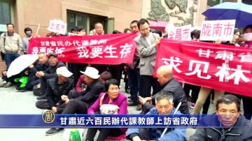 甘肃近六百民办代课教师上访省政府