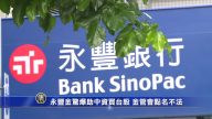 永豐金驚爆助中資買台股 金管會點名不法！