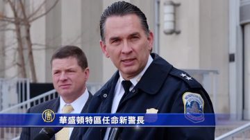 华盛顿特区任命新警长