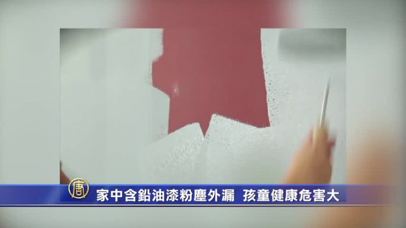 家中含铅油漆粉尘外漏  孩童健康危害大