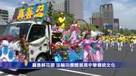 第41屆廣島鮮花節  法輪功團體展現中華傳統文化