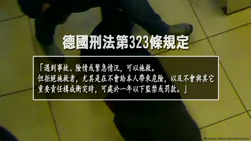 【禁闻】见死不救在德国或坐牢 中国呢？