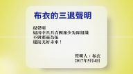 【禁闻】5月4日退党精选