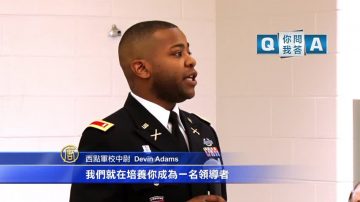 【你問我答】Devin Adams中尉詳解西點軍校的教育特色