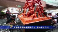 支联会冒雨洗刷国殇之柱 坚持平反六四
