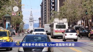 使用软件逃避监管 Uber面临联邦调查