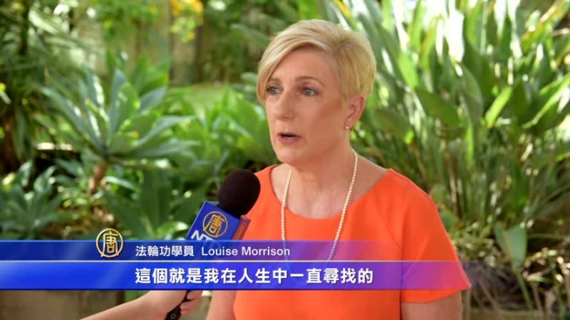 黃金海岸西方學員的修煉體會Louise Morrison