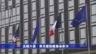 法国大选：马克龙勒庞最后对决