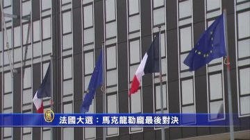 法国大选：马克龙勒庞最后对决