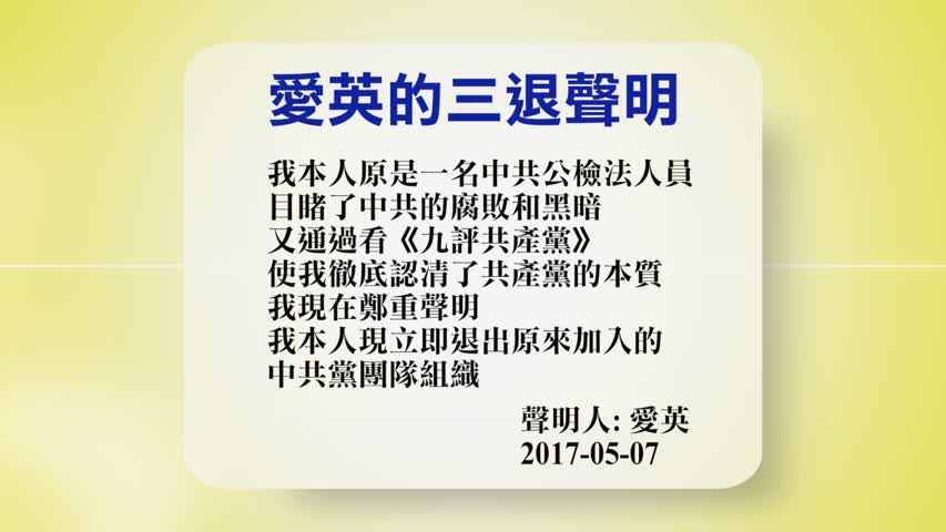 【禁闻】5月8日退党精选