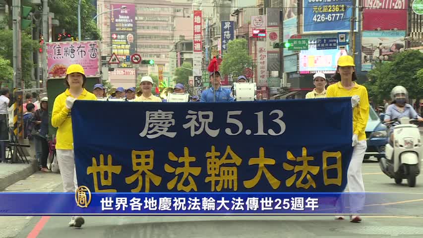 【禁闻】世界各地庆祝法轮大法传世25周年