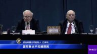 巴菲特出席股东会 谈投资判断失误