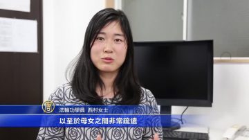 日本法輪功學員西村女士談修煉體會