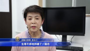 日本法輪功學員長谷川談修煉體會