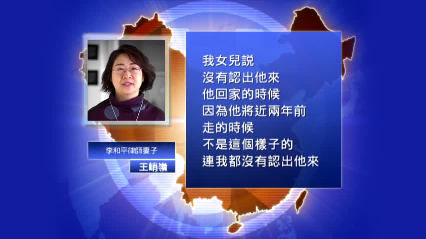 【禁闻】709第669天 李和平律师回家