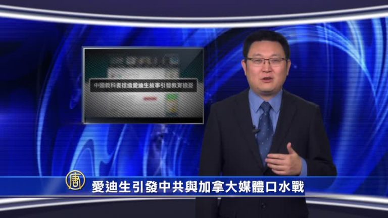 【微視頻】愛迪生引發中共與加拿大媒體口水戰