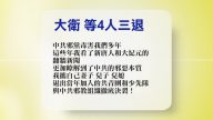 【禁聞】5月10日退黨精選