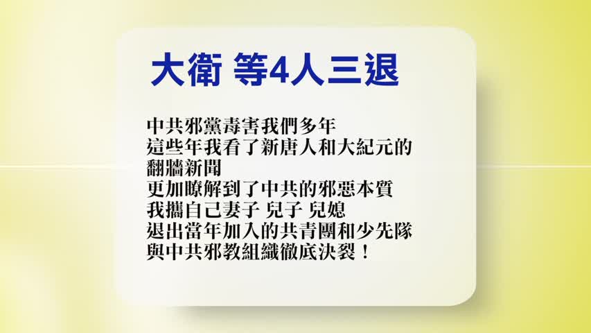 【禁闻】5月10日退党精选