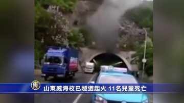 山东威海校车起火 11名中韩儿童死亡