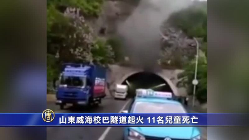 山東威海校車起火 11名中韓兒童死亡