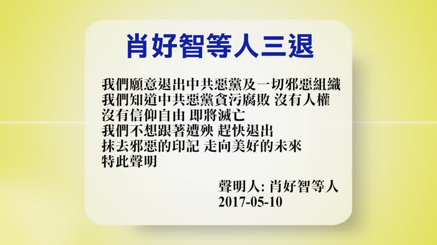 【禁闻】5月11日退党精选