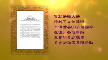 德州眾議院通過決議案 表彰法輪大法日