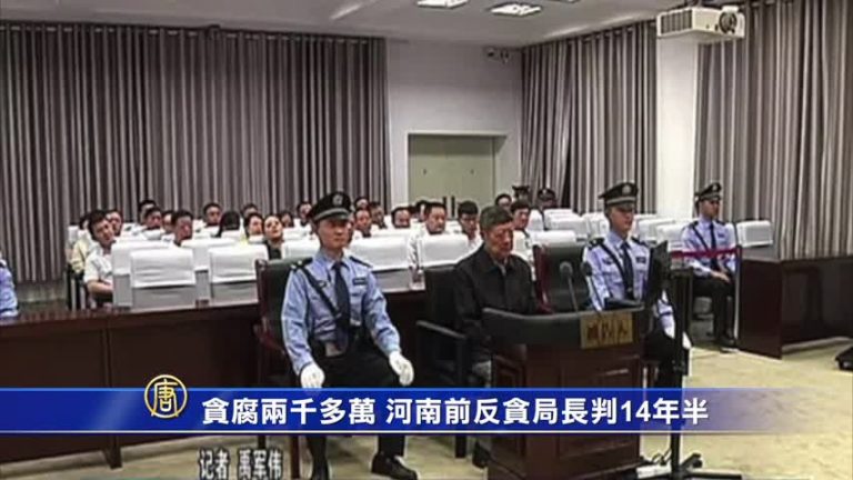 貪腐兩千多萬 河南前反貪局長判14年半