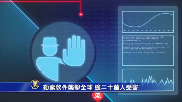 勒索軟件襲擊全球 逾二十萬人受害
