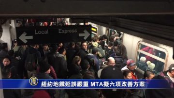 紐約地鐵延誤嚴重 MTA擬六項改善方案